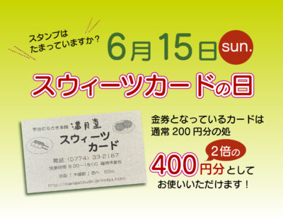 6月15日スウィーツカードの日