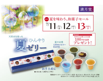 夏を味わう和菓子のセール