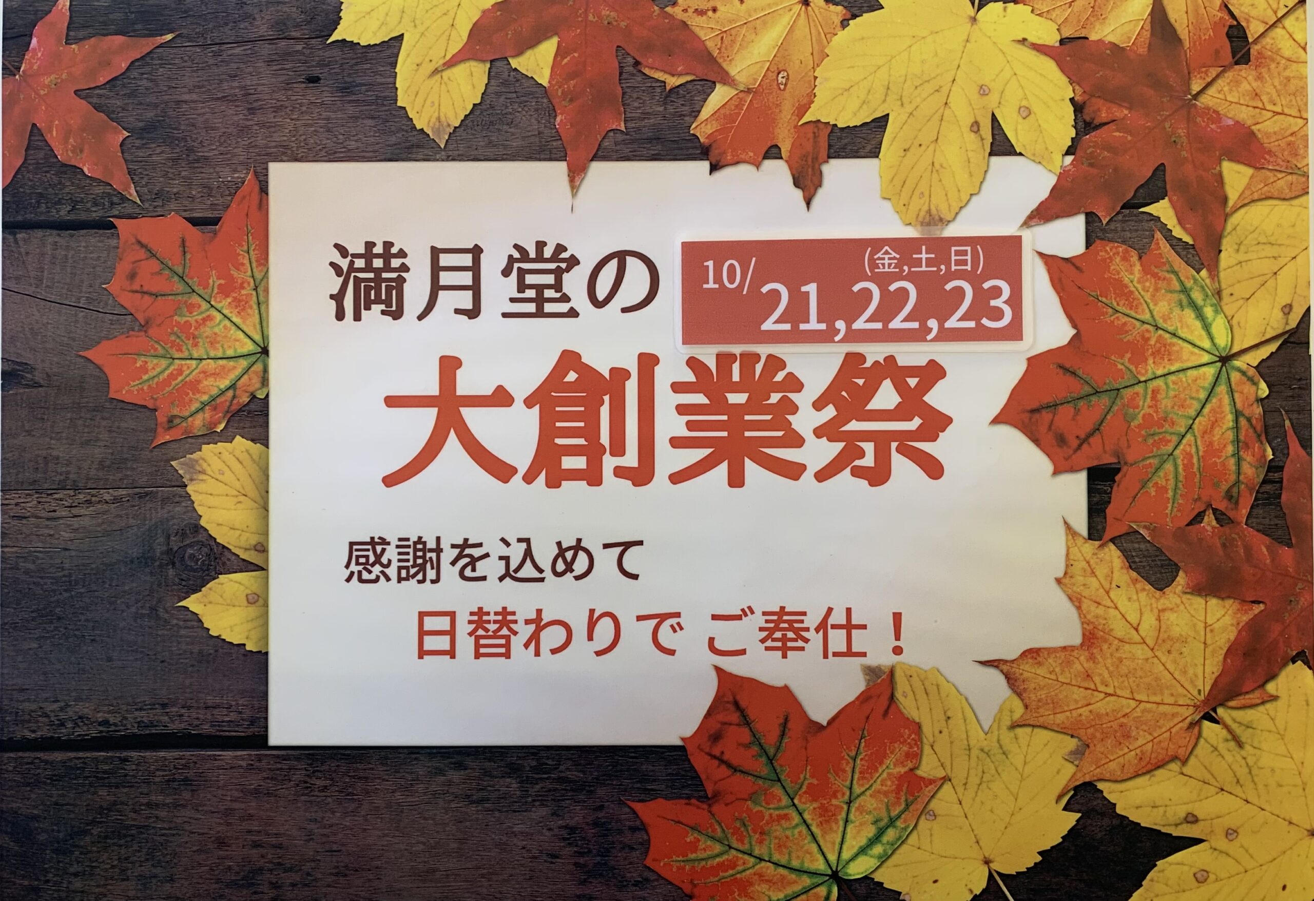 満月堂の大創業祭