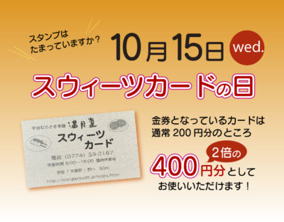 10月15日スウィーツカードの日