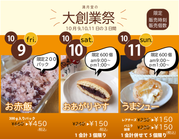 秋です 満月堂の大創業祭!