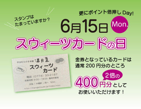 スウィーツカードの日
