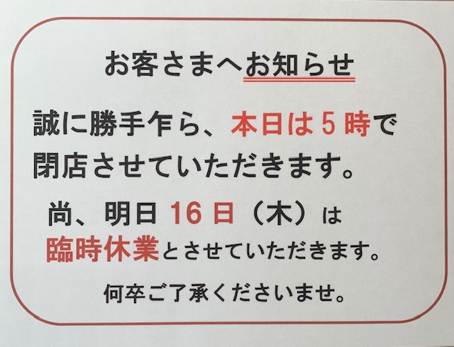 臨時休業のお知らせ