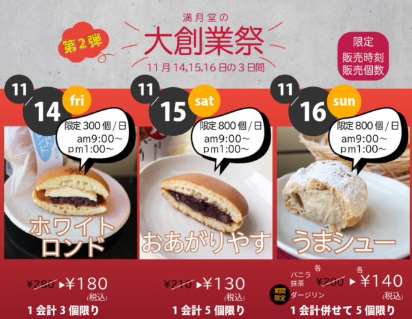 満月堂の大創業祭 第2弾！