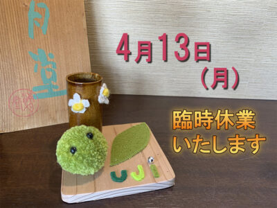 臨時休業のお知らせ