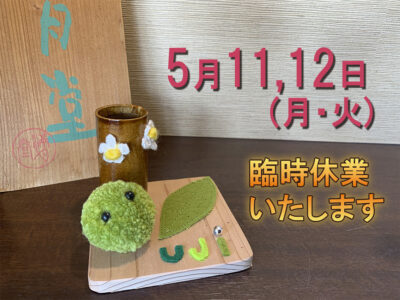 臨時休業のお知らせ