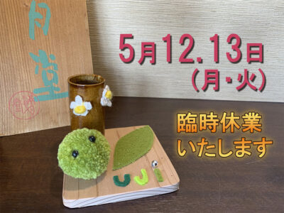 臨時休業のお知らせ