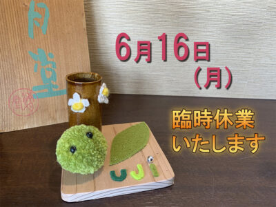臨時休業のお知らせ