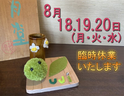 臨時休業のお知らせ