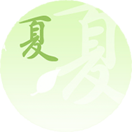 夏