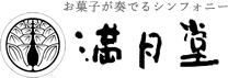 満月堂