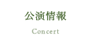 公演情報