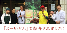 「よーいどん」で紹介されました！